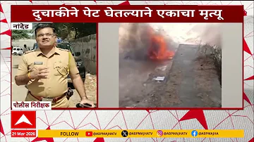 [HI] Nanded News : बाइक में आग लगने से एक व्यक्ति की जान चली गई