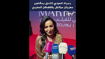 جميلة الهوني تلتحق بمشاهير مهرجان مراكش بالقفطان المغربي