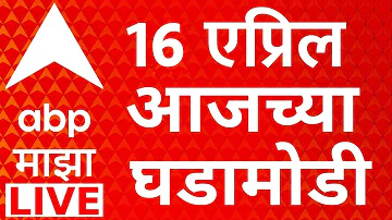 [HI] एबीपी माझा लाइव | 16 अप्रैल 2026 | महाराष्ट्र की राजनीति | बारामती उपचुनाव | खरात | मराठी समाचार 24*7