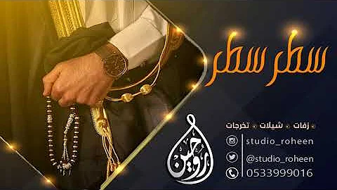 افخم شيلات طرب || حماسية رقص شيله ســطــر ســطــر || اقوى ترحيب 2019