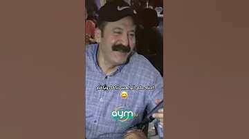 ضحك طول اللقاء بسبب العشة ????????