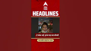 [HI] एबीपी माझा हेडलाइंस आज सुबह 08:30 बजे 30 अप्रैल 2026: एबीपी माझा हेडलाइंस: मराठी समाचार लाइव महाराष्ट्र