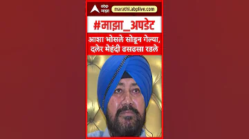 Daler Mehndi Crying : आशा भोसले सोडून गेल्या, दलेर मेहंदी ढसढसा रडले