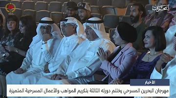 [EN] News Center: The Bahrain Theater Festival concludes its third session by honoring distinguished theatrical talents and works