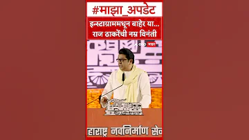 [ZH] Raj Thackeray 在 Instagram 上：走出 Instagram...Raj Thackeray 的谦虚请求