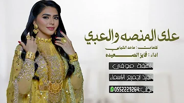[EN] Shaila on stage, play 2026 Shaila dance performed by Fayez Al-Saida