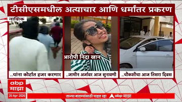 Nashik TCS COmpany News : टीसीएसमधील अत्याचार आणि धर्मांतर प्रकरण, दोन आरोपींना कोर्टात हजर करणार