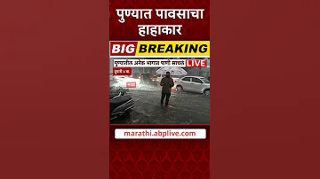 [HI] पुणे में भारी बारिश 02 अप्रैल, 2026 | शाम 4 बजे | पुणे में बारिश पुणे में बेमौसम बारिश