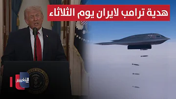 Watch Trump's gift to Iran on Tuesday! | Report