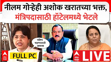 [ZH] Trupti Desai PC 直播 |阿肖克·卡拉特案 |尼拉姆·戈尔赫 马哈拉施特拉邦 政治 | ABP Majha 现场直播