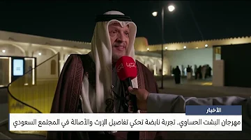 البحرين مركز الأخبار: مهرجان البشت الحساوي تجربة نابضة تحكي تفاصيل الإرث والأصالة في المجتمع السعودي