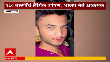 Amravati Case : 180 तरुणींचं लैंगिक शोषण, अमरावतीत भाजप नेते आक्रमक