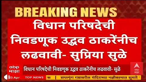 [EN] Uddhav Thackeray Vidhanparishad News LIVE | Supriya Sule LIVE |Maharashtra Politics | ABP MAJHA LIVE