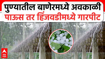 [HI] पुणे हिंजवडी बानेर बारिश: पुणे के बाणेर में बेमौसम बारिश और हिंजवडी में ओले गिरे