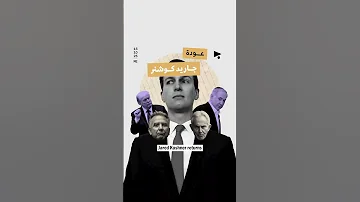 [ZH] 贾里德·库什纳回归
