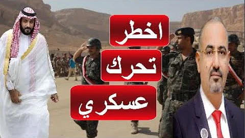 اقوى تحرك عسكري للسعوديةلإسقاط نفوذ الانتقالي .. تشكيل قوات حضرموت الجديدة يقلب الطاولة على الزبيدي