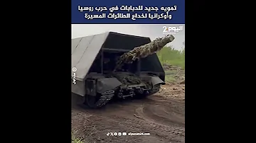 [EN] New camouflage for tanks in the Russia-Ukraine war to fool drones