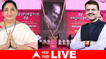 [ZH] ABP Majha 现场直播 | CM Fadnavis Sabha Baramati | CM Fadnavis Sabha Baramati苏内特拉·帕瓦尔 (Sunetra Pawar) 现场直播 |巴拉马蒂集会 |马拉地语新闻