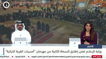 البحرين مركز الأخبار : وزارة الإعلام تعلن إطلاق النسخة الثانية من مهرجان 