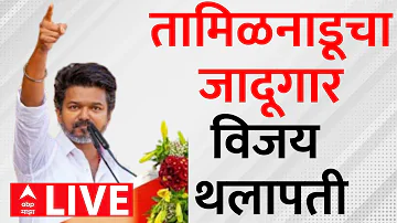 [HI] विधानसभा चुनाव परिणाम 2026 लाइव अपडेट | तमिलनाडु | थलपति विजय | एबीपी माझा लाइव