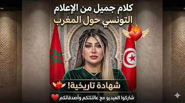 كلام يثلج الصدر.. شاهد ماذا قالت إعلامية تونسية عن المغرب وجماله وكرم شعبه! ????????????????