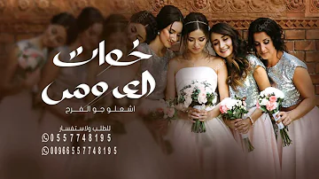 شيلة خوات العروس رقص جديد 2024 في فرحتك يالغاليه نفرح ونرقص طرب || شيله مميزه في خوات العروس