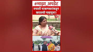 [EN] Sushma Andhare on Chakankar : Kharat's foot worship from Rupali Chakankar!