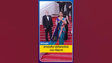 [ZH] 2026 年戛纳！ | Prajakta Mali 的 Nauvari 赢得了全世界粉丝的心