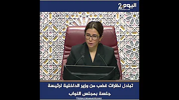 تبادل نظرات غضب من وزير الداخلية لرئيسة جلسة بمجلس النواب