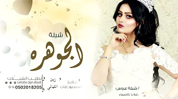 شيلة عروس باسم الجوهره حماسيه رقص 2023شيلة راية الفرح الكبير شيلة مدح العروس واهلها طرب حماسي