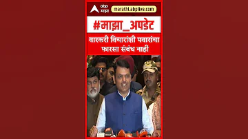 [EN] Devendra Fadnavis on Sharad Pawar : Pawar has little to do with Varkari's views