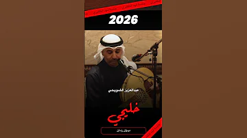 عبدالعزيز الضويحي - ليش يامحبوب - 2026