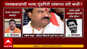 Sanjay Gaikwad Audio Clip : शिवाजी कोण होता शीर्षकावर आक्षेप, शिंदेंच्या आमदाराचे अज्ञान AUDIO CLIP