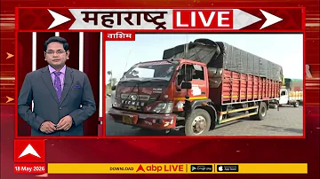 Maharashtra News LIVE: 05 PM 18 May 2026: महाराष्ट्र सुपरफास्ट बातम्या ABP Majha LIVE Marathi News