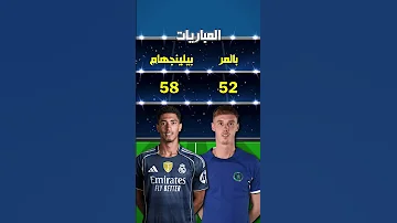 من الأفضل في موسم 2024/2025؟ بيلينغهام Vs كول بالمر؟????