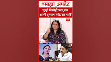Anjali Damania On Sunil Tatkare : तुम्ही कितीही पळा, पण आता आम्ही तुम्हाला आणि त्यांना सोडणार नाही