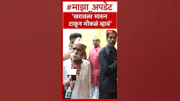 [HI] संभाजी भिड़े अशोक खरात पर: अशोक खरात मामले पर संभाजी भिड़े यांची मोथी की प्रतिक्रिया