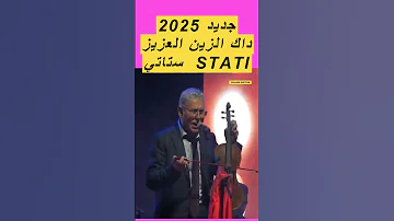 [HI] न्यू अल-सती 2025 डाक अल-ज़ीन अल-अज़ीज़ ????#अल-सती #stati#chaabi##maroc #music#cha3bi #abdelaziz_stati
