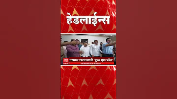 [HI] एबीपी माझा हेडलाइंस: आज सुबह 930 बजे: एबीपी माझा हेडलाइंस: 21 मार्च 2026: एबीपी माझा