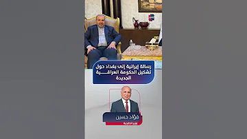 [EN] An Iranian message to Baghdad about the formation of the new Iraqi government