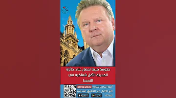 أخبار النمسا بالعربية من INFOGRAT