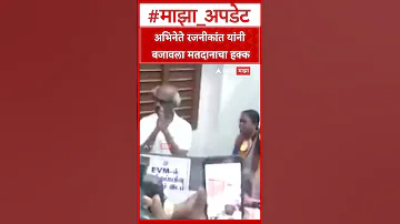 [ZH] Rajinikanth 投票新闻 : 超级巨星 Rajinikanth 行使了投票权