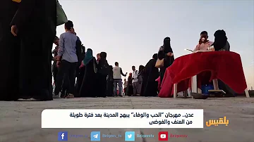 [EN] Aden.. The “Love and Loyalty” Festival delights the city after a long period of violence and chaos | Report: Saqr Al-Sunaidi