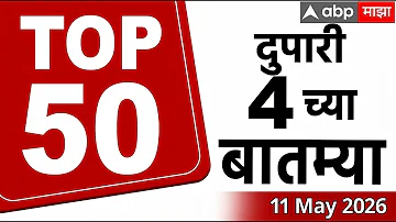 [EN] Maharashtra News Top 50 Today : 11 PM 11 MAY 2026: Top 50 News Superfast ABP Majha LIVE