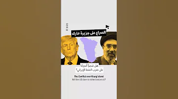 الصراع على جزيرة خارك: هل تتجرّأ أميركا على ضرب النفط الإيراني؟ - Will the US strike Iranian oil?