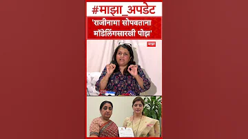 [HI] अंजलि दमानिया ऑन रूपाली चाकणकर: इस्तीफा सौंपते समय मॉडलिंग पोज देने पर अंजलि दमानिया को आया गुस्सा
