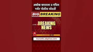 [ZH] Ashok Kharat 警方拘留：Ashok Kharat 被警方拘留至 4 月 8 日
