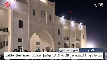 [EN] Bahrain News Center: The Ministry of Information Festival in the Heritage Village continues its activities amid increasing demand