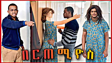 Ethiopian Tiktok Compilation Video 2025 - Bertemios Part #1