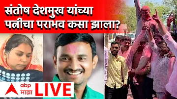 [HI] मसजोग चुनाव परिणाम लाइव | संतोष देशमुख पत्नी | स्वरूपानंद देशमुख जीते | एबीपी माझा लाइव